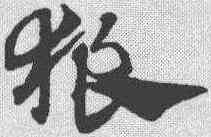狼,趙孟𫖯 ,書法字典